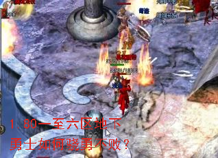 1.80一至六区地下勇士如何骁勇不败? 1.80一至六区地下勇士如何骁勇不败?