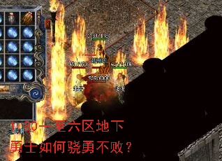 1.80一至六区地下勇士如何骁勇不败? 1.80一至六区地下勇士如何骁勇不败?