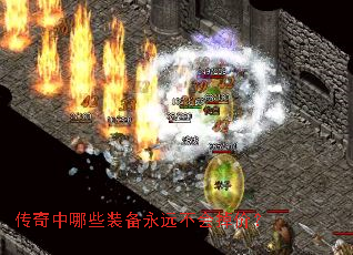 传奇中哪些装备永远不会掉价? 传奇中哪些装备永远不会掉价?