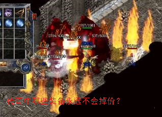 传奇中哪些装备永远不会掉价? 传奇中哪些装备永远不会掉价?