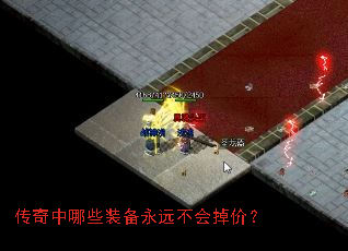 传奇中哪些装备永远不会掉价? 传奇中哪些装备永远不会掉价?