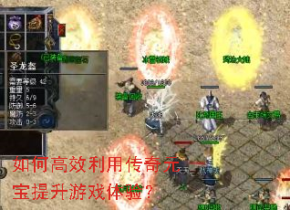 如何高效利用传奇元宝提升游戏体验? 如何高效利用传奇元宝提升游戏体验?