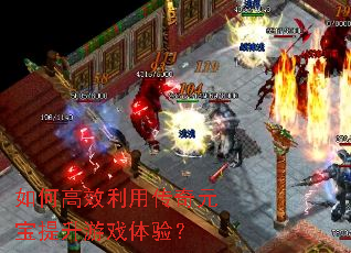 如何高效利用传奇元宝提升游戏体验? 如何高效利用传奇元宝提升游戏体验?