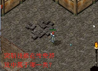 突斩技能在传奇游戏中属于哪一类? 突斩技能在传奇游戏中属于哪一类?