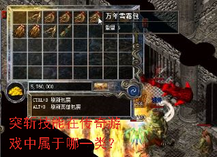 突斩技能在传奇游戏中属于哪一类? 突斩技能在传奇游戏中属于哪一类?