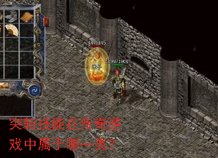 突斩技能在传奇游戏中属于哪一类? 突斩技能在传奇游戏中属于哪一类?