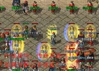 外挂横行,传奇游戏如何守护公平体验? 外挂横行,传奇游戏如何守护公平体验?