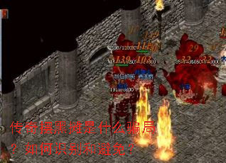 传奇摆黑摊是什么骗局?如何识别和避免? 传奇摆黑摊是什么骗局?如何识别和避免?