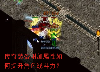 传奇装备附加属性如何提升角色战斗力? 传奇装备附加属性如何提升角色战斗力?