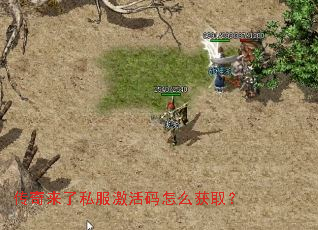 传奇来了私服激活码怎么获取? 传奇来了私服激活码怎么获取?