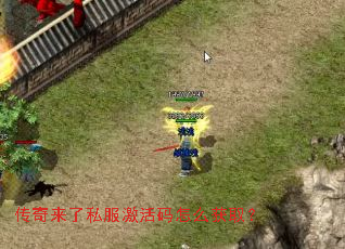 传奇来了私服激活码怎么获取? 传奇来了私服激活码怎么获取?