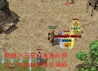 骷髅洞三层究竟通向何方?终极秘密等你揭晓 骷髅洞三层究竟通向何方?终极秘密等你揭晓