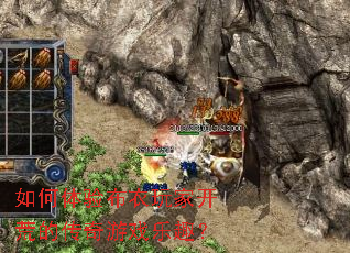 如何体验布衣玩家开荒的传奇游戏乐趣? 如何体验布衣玩家开荒的传奇游戏乐趣?