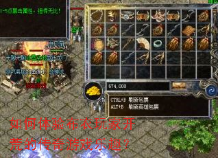 如何体验布衣玩家开荒的传奇游戏乐趣? 如何体验布衣玩家开荒的传奇游戏乐趣?