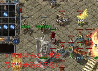 如何体验布衣玩家开荒的传奇游戏乐趣? 如何体验布衣玩家开荒的传奇游戏乐趣?