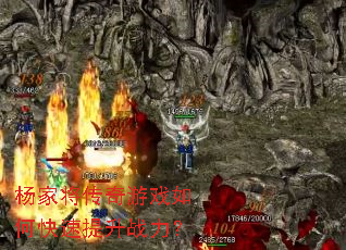 杨家将传奇游戏如何快速提升战力? 杨家将传奇游戏如何快速提升战力?