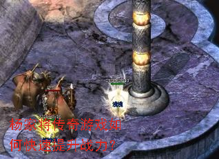 杨家将传奇游戏如何快速提升战力? 杨家将传奇游戏如何快速提升战力?