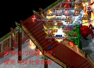 传奇技巧项链获取、使用与提升全攻略? 传奇技巧项链获取、使用与提升全攻略?