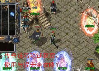 传奇技巧项链获取、使用与提升全攻略? 传奇技巧项链获取、使用与提升全攻略?