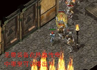 圣兽装备在热血传奇中哪里可以爆出? 圣兽装备在热血传奇中哪里可以爆出?