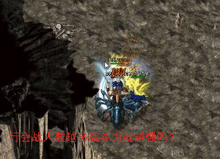 行会战人数越多战斗力就越强吗? 行会战人数越多战斗力就越强吗?