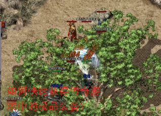 如何快速获得传奇游戏中的极品装备? 如何快速获得传奇游戏中的极品装备?