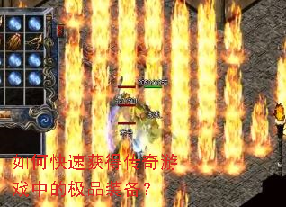 如何快速获得传奇游戏中的极品装备? 如何快速获得传奇游戏中的极品装备?
