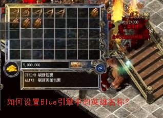 如何设置Blue引擎中的英雄名称? 如何设置Blue引擎中的英雄名称?