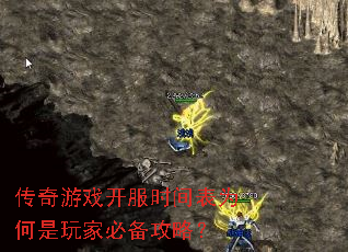 传奇游戏开服时间表为何是玩家必备攻略? 传奇游戏开服时间表为何是玩家必备攻略?