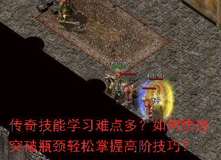 传奇技能学习难点多?如何快速突破瓶颈轻松掌握高阶技巧? 传奇技能学习难点多?如何快速突破瓶颈轻松掌握高阶技巧?