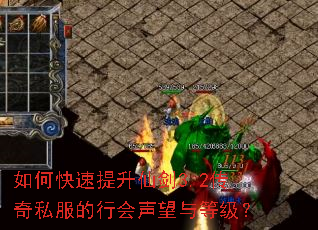 如何快速提升仙剑3.2传奇私服的行会声望与等级? 如何快速提升仙剑3.2传奇私服的行会声望与等级?