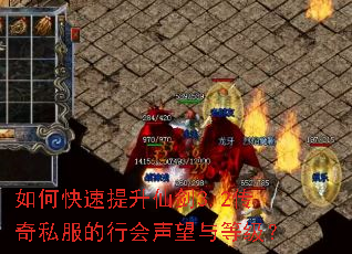 如何快速提升仙剑3.2传奇私服的行会声望与等级? 如何快速提升仙剑3.2传奇私服的行会声望与等级?