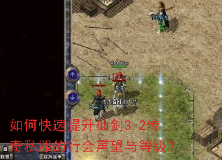 如何快速提升仙剑3.2传奇私服的行会声望与等级? 如何快速提升仙剑3.2传奇私服的行会声望与等级?