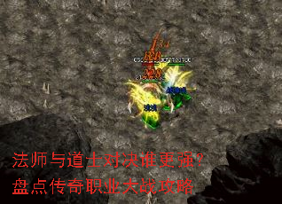 法师与道士对决谁更强?盘点传奇职业大战攻略 法师与道士对决谁更强?盘点传奇职业大战攻略