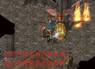 法师与道士对决谁更强?盘点传奇职业大战攻略 法师与道士对决谁更强?盘点传奇职业大战攻略