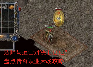 法师与道士对决谁更强?盘点传奇职业大战攻略 法师与道士对决谁更强?盘点传奇职业大战攻略