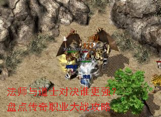 法师与道士对决谁更强?盘点传奇职业大战攻略 法师与道士对决谁更强?盘点传奇职业大战攻略