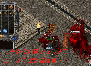 传奇游戏如何突破传统玩法,开启全新冒险篇章? 传奇游戏如何突破传统玩法,开启全新冒险篇章?