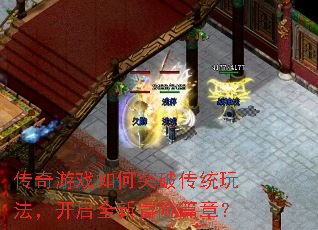 传奇游戏如何突破传统玩法,开启全新冒险篇章? 传奇游戏如何突破传统玩法,开启全新冒险篇章?