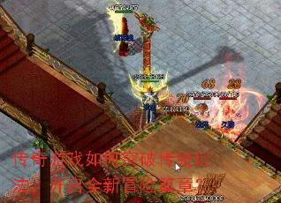 传奇游戏如何突破传统玩法,开启全新冒险篇章? 传奇游戏如何突破传统玩法,开启全新冒险篇章?