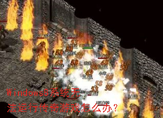 Windows8ϵͳ޷дϷô죿