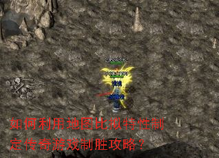 如何利用地图比拟特性制定传奇游戏制胜攻略? 如何利用地图比拟特性制定传奇游戏制胜攻略?