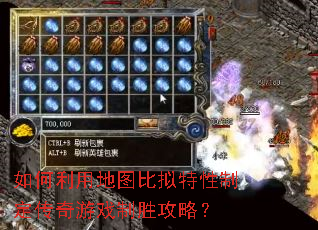 如何利用地图比拟特性制定传奇游戏制胜攻略? 如何利用地图比拟特性制定传奇游戏制胜攻略?