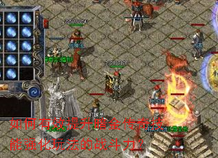 如何有效提升暗金传奇技能强化玩法的战斗力? 如何有效提升暗金传奇技能强化玩法的战斗力?