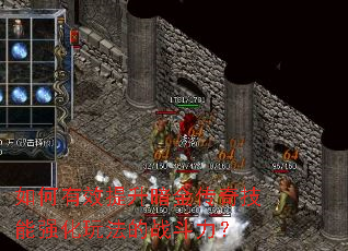 如何有效提升暗金传奇技能强化玩法的战斗力? 如何有效提升暗金传奇技能强化玩法的战斗力?