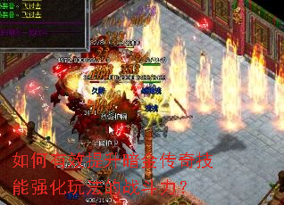 如何有效提升暗金传奇技能强化玩法的战斗力? 如何有效提升暗金传奇技能强化玩法的战斗力?