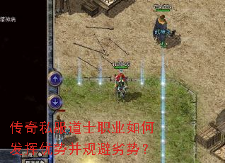 传奇私服道士职业如何发挥优势并规避劣势? 传奇私服道士职业如何发挥优势并规避劣势?