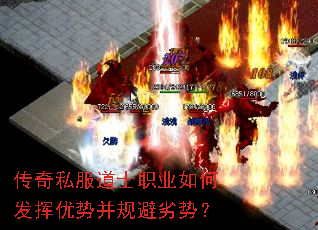 传奇私服道士职业如何发挥优势并规避劣势? 传奇私服道士职业如何发挥优势并规避劣势?