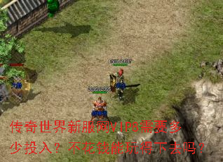 传奇世界新服网VIP8需要多少投入?不花钱能玩得下去吗? 传奇世界新服网VIP8需要多少投入?不花钱能玩得下去吗?