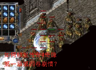 如何触发传奇4奇缘第一章第四卷剧情? 如何触发传奇4奇缘第一章第四卷剧情?